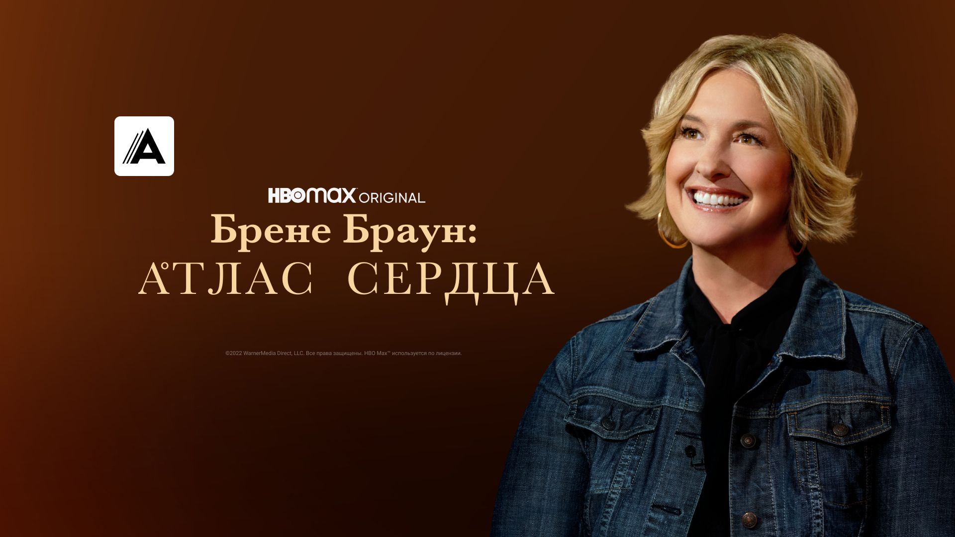 Брене Браун: Атлас сердца